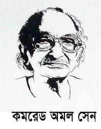 একবিংশ শতাব্দির নতুন প্রেক্ষাপট ও কমরেড অমল সেনের শিক্ষা